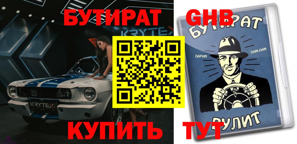БУТИРАТ бутандиол  БУТИРАТ  Конаково  Вход с VPN 