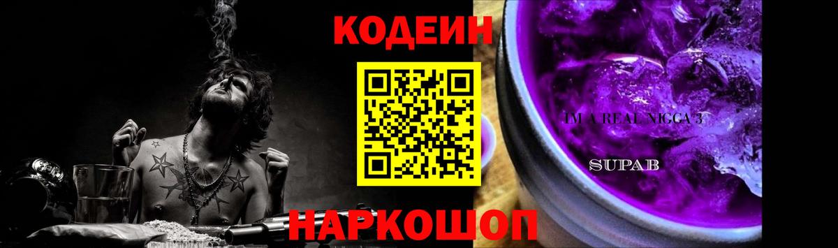 Кодеиновый сироп Lean Purple Drank Конаково